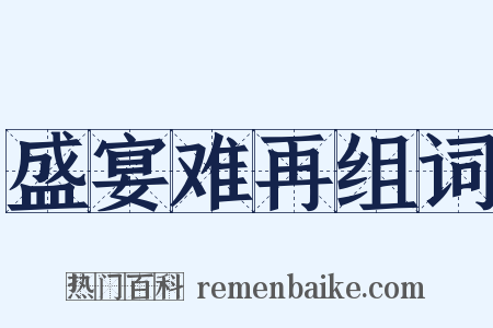 盛宴难再组词是什么意思的图片